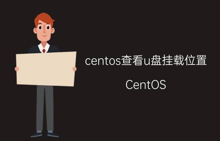 centos查看u盘挂载位置 CentOS U盘挂载位置